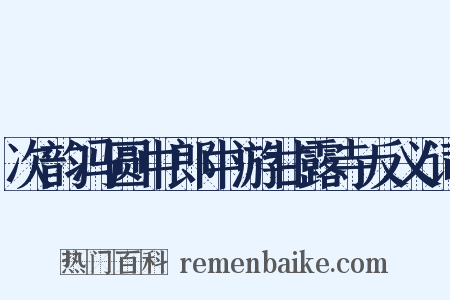 次韵冯圆中郎中游甘露寺反义词是什么意思的图片